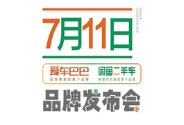 “双品牌，双保障”爱车巴巴 闲鱼二手车品牌发布会盛大召开